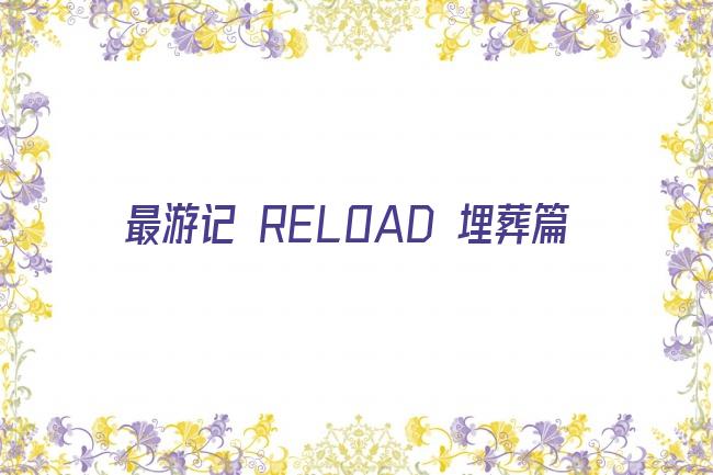 最游记 RELOAD 埋葬篇剧照